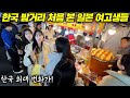 한국 번화가 밤거리를 처음 경험한 일본의 여고생들, 한국 밤거리 첫 경험 (한국여행) l 일본 여고생 시리즈