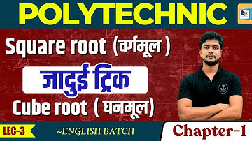Polytechnic Entrance Exam 2025: Math ~Ch. 1 Lec-3 | Square Root and Cube Root in Eng. | #पॉलिटेक्निक