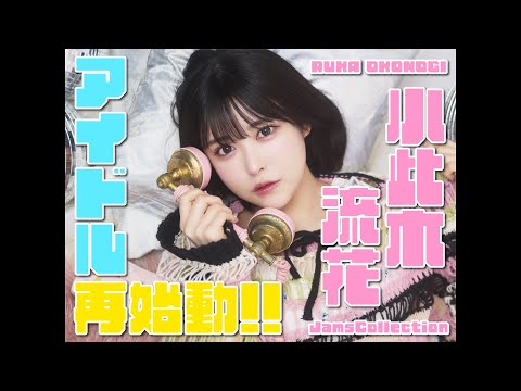 小此木流花 まとめ 新メンバー「小此木流花」加入！ | JamsCollection公式サイト