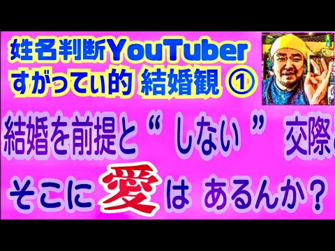 【占い師的 結婚観①】結婚を前提と“しない”交際とは?★YouTube姓名判断-243