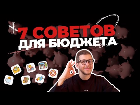 7 практических советов для ведения личного бюджета