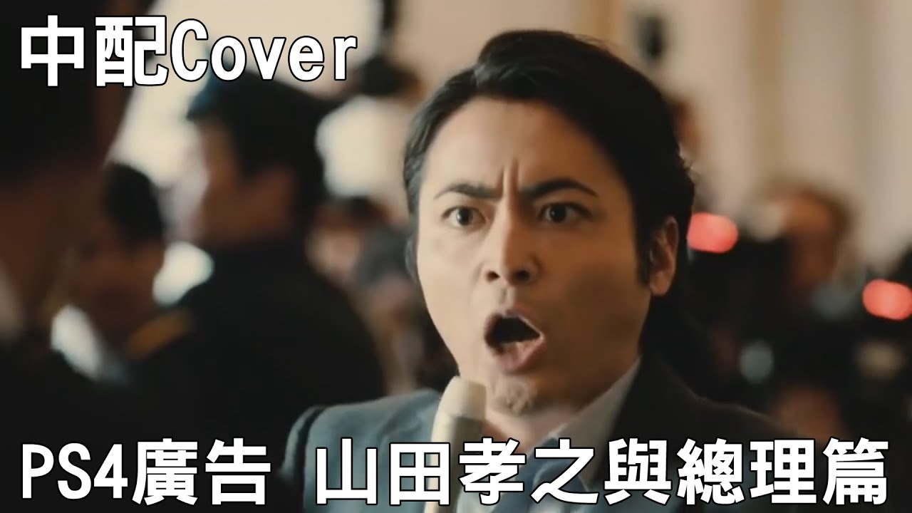 真壁 Ps4宣傳廣告山田孝之與總理篇 配音練習 Youtube 真壁 Ps4宣傳廣告山田孝之與總理篇 配音練習 Youtube