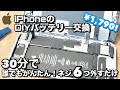 誰でもできる！かんたんiPhoneバッテリー交換　DIY ネジ6つ外すだけ。その手順と注意点をわかりやすく解説します