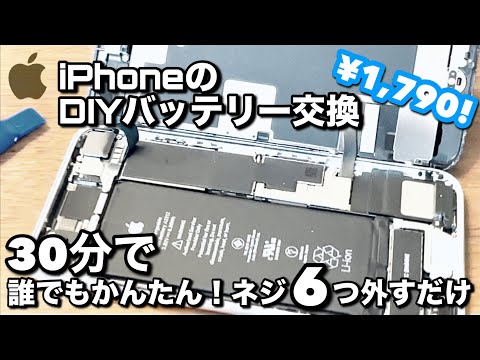 誰でもできる！かんたんiPhoneバッテリー交換 DIY ネジ6つ外すだけ。その手順と注意点をわかりやすく解説します