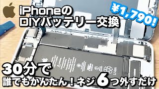 誰でもできる！かんたんiPhoneバッテリー交換　DIY ネジ6つ外すだけ。その手順と注意点をわかりやすく解説します