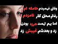 به خاطر علاقه نامزدم ازش حامله شدم ولی بعدش پادکست داستان داستان صوتی 