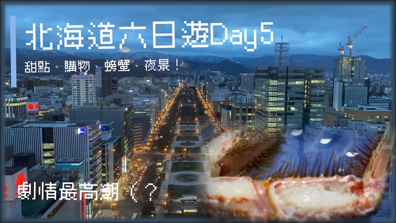 北海道六日遊Day5 北海道大學、北菓楼泡芙、狸小路商店街、蟹本家螃蟹大餐和札幌電視塔夜景！