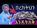 እንዳትለቀዉ Pastor Yonatan Aklilu ዮናታን አክሊሉ Protestant New Mezmur 2025 Ethiopia Motivation Marsiltv