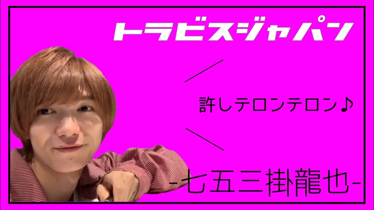 Sweet Tiger 七五三掛龍也の魅力 Youtube Sweet Tiger 七五三掛龍也の魅力 Youtube