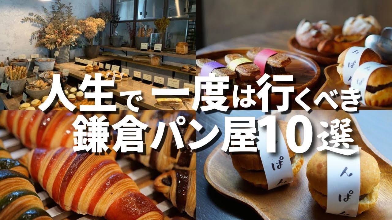 【保存版】人生で一度は行くべき 鎌倉パン屋 10選