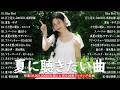 夏に聴きたい曲 ドライブ 🚗🌊 夏ソングメドレー 🎶🌴 テンションあがる夏ソング JPOP summer song 夏うた・夏の歌 ゆず, 青と夏, 花に亡霊, Blue Bird