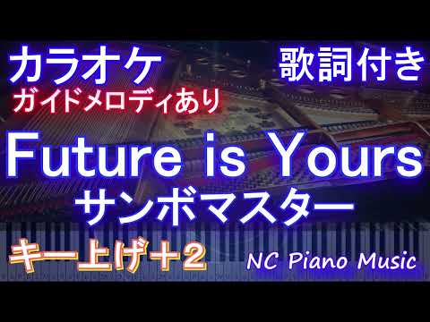 【カラオケ女性キー上げ+2】Future is Yours  / サンボマスター【ガイドメロディあり 歌詞 ピアノ ハモリ付き フル full】音程バー 映画『しん次元！クレヨンしんちゃん主題歌