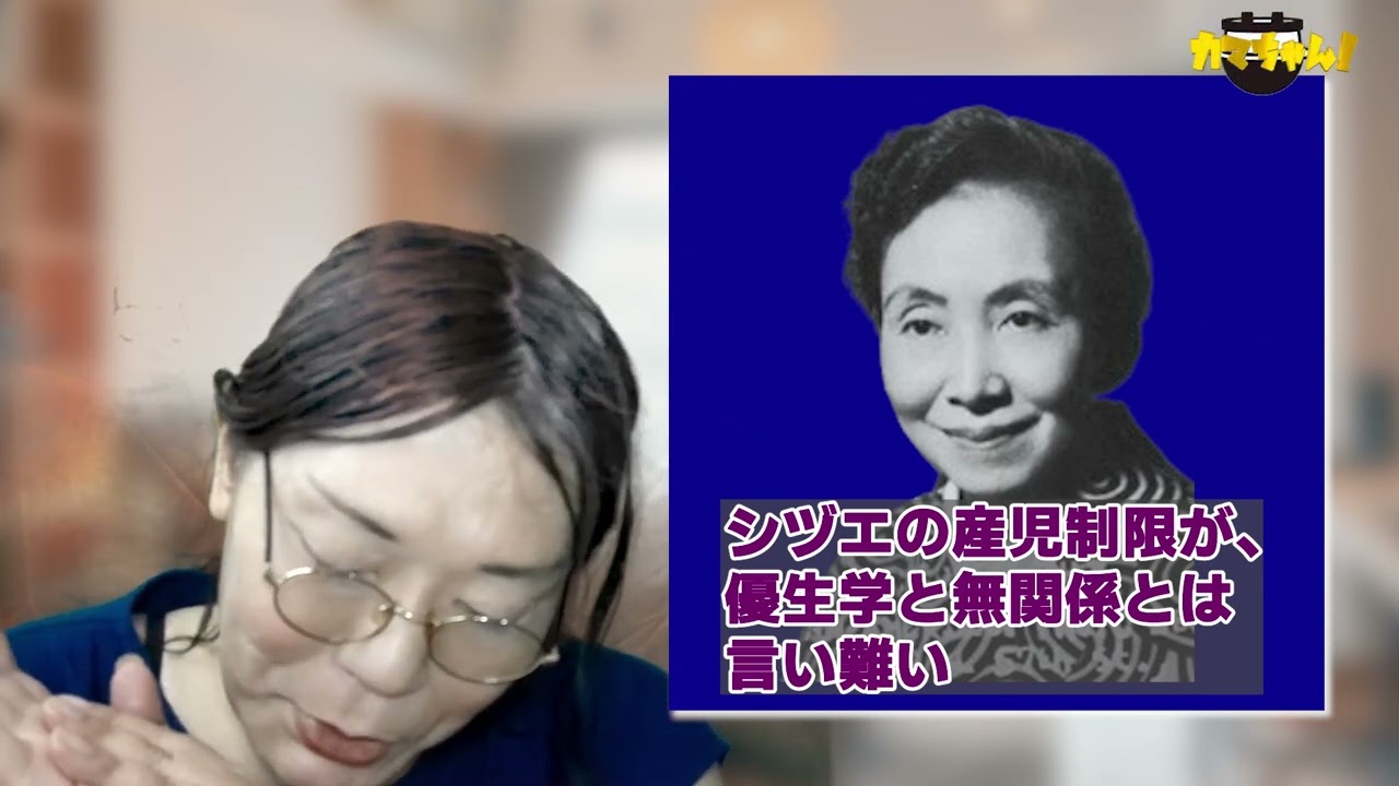 カマちゃん! #45【旧優生保護法に違憲判決⑤】加藤シヅエはヒトラーなのか? 日本史研究者 山口志穂【チャンネルくららサブch】