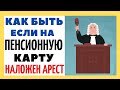 Как быть, если на пенсионную карту наложен арест