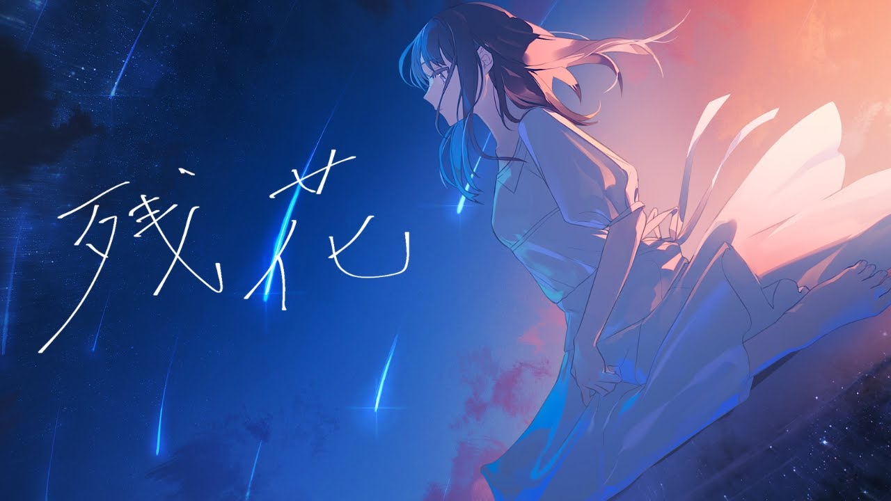 残花 feat.miy