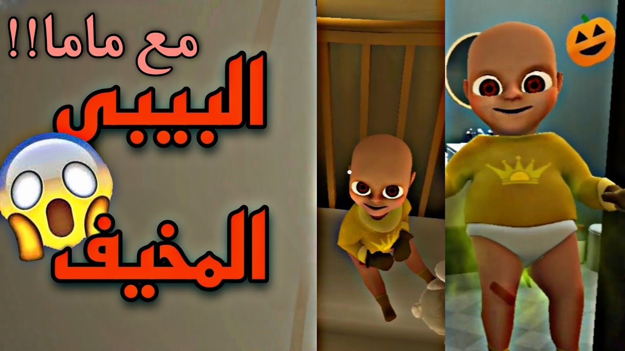 لعبة البيبي المخيف 😱!! ( مع ماما ) ارعب لعبة😰 | لعبة the baby in yellow ...