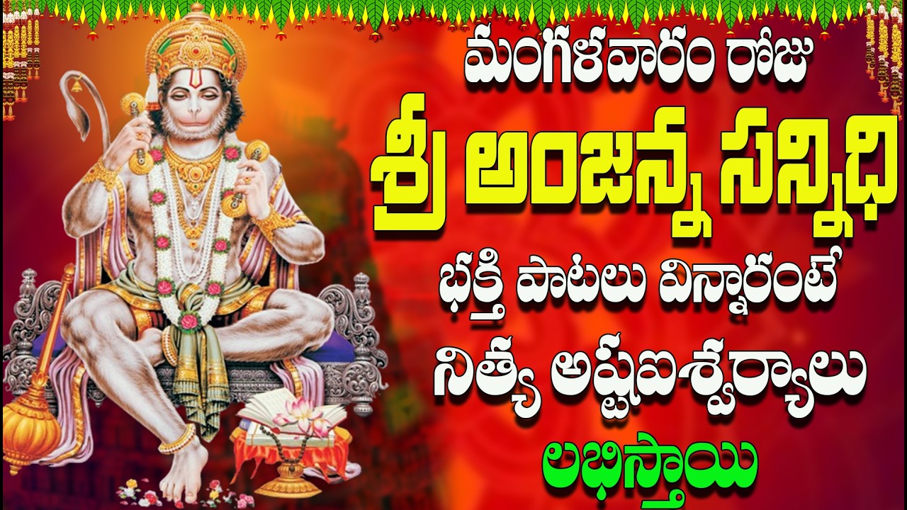 🔴LIVE మంగళవారం రోజు శ్రీ అంజన్న సన్నిధి భక్తి పాటలు విన్నారంటే నిత్య అష్ట ఐశ్వర్యాలు లభిస్తాయి