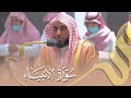 لا يسمعون حسيسها آيات عظيمة حبرها بصوته العذب أ د عبدالله الجهني من سورة الأنبياء فجر 12 11 1443 