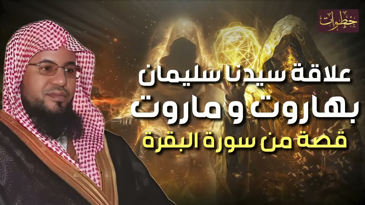محمد الشنقيطي  سر علاقة سيدنا سليمان بهاروت وماروت و قصتهم العجيبة التي جاءت في سورة البقرة !!