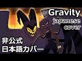 【字幕日本語で歌ってみた】Gravity - japanese fan cover (Romaji Lyrics)【ハズビンホテル】