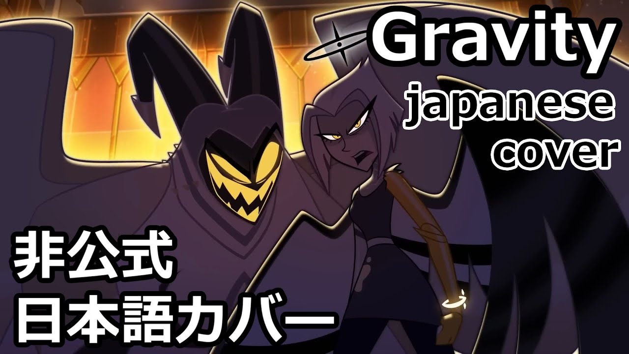 Gravity - japanese cover (not official) | Romaji Lyrics | Hazbin