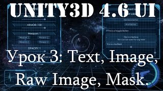 Unity3D UI: Урок 3 - Text, Image, Raw Image, Mask