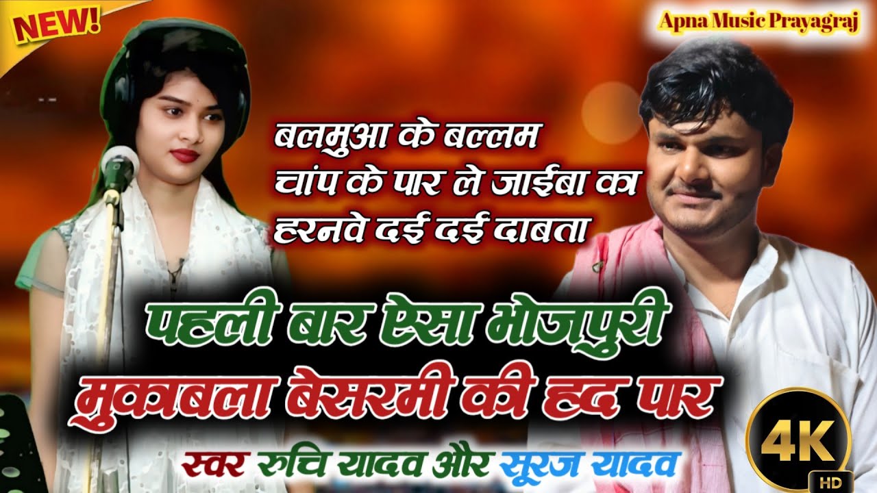शर्म की हद पार देखते रह जायेंगे। पहली बार ऐसा मुकाबला। रुचि यादव Vs सूरज यदुवंशी#new #bhojpuri #song
