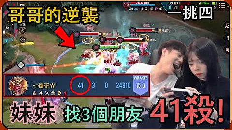 【Ru儒哥】我妹找3个朋友跟我单挑，41杀让我妹原地怀疑人生!!【传说对决】 - 天天要闻
