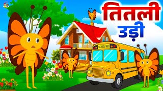 Li Udi Bus Me Chadhi - ततल उड Hindi Rhymes For Children Nursery Rhyme Li Udi Song