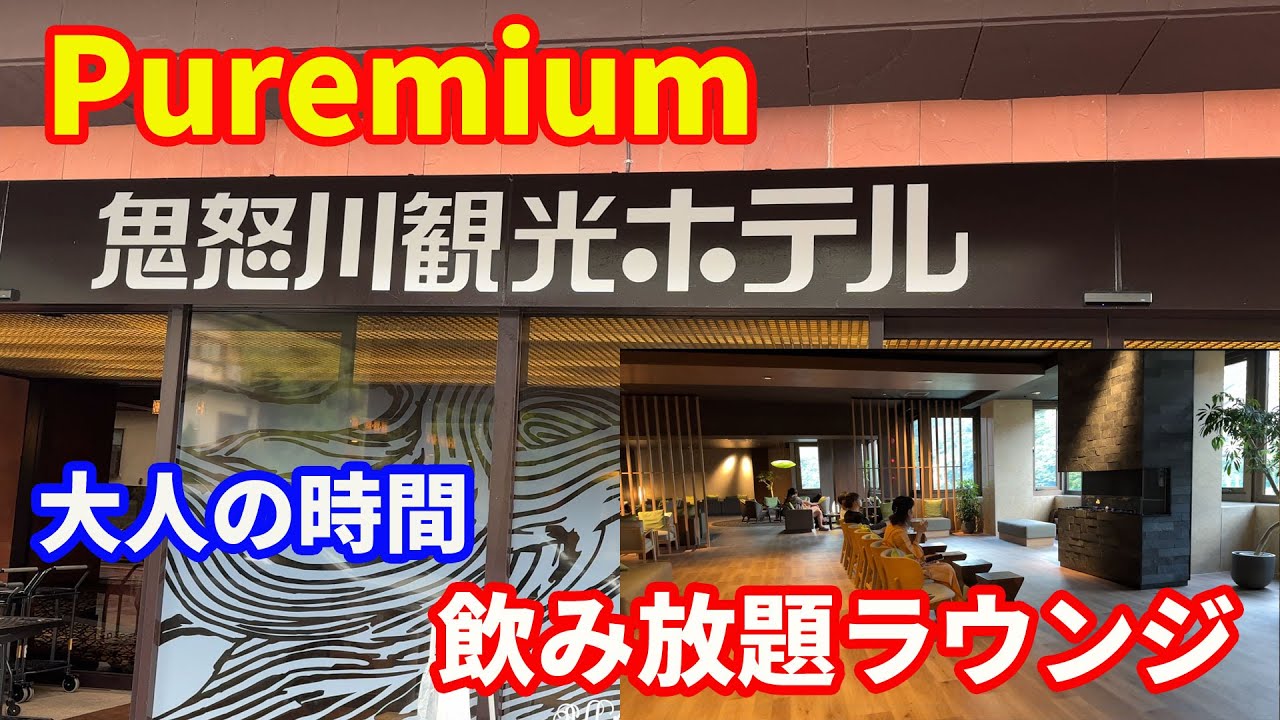 【Puremium鬼怒川観光ホテル】Puremiumシリーズにリニューアルされた鬼怒川観光ホテルに行って来ました。ここのラウンジが凄いです。さすがPuremium。【大江戸温泉物語】