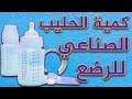 كمية الحليب الصناعي للطفل 