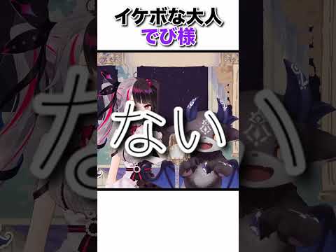 イケボな大人でび様（吐息多め）【あくまじ/夜見れな/でびでび・でびる/にじさんじ/切り抜き】