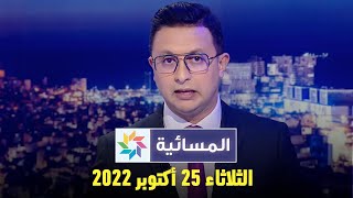 المسائية : الثلاثاء 25 أكتوبر  2022