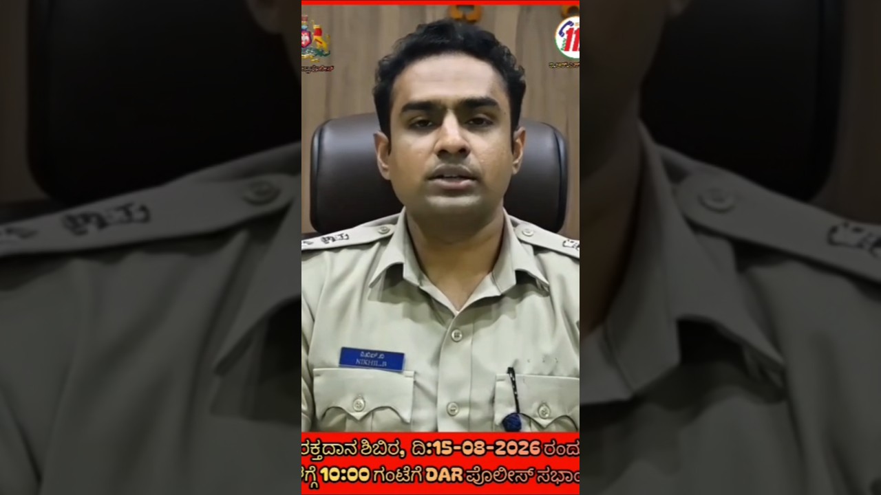 ಶಿವಮೊಗ್ಗ : 14/08/2026 ರಂದು SP ನಿಖಿಲ್ ಬಿ ಹೇಳಿಕೆ. #shimoga #shivamogga #SP #independenceday #india