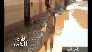 هنا العاصمة | أهالي رأس غارب ينقلون شكواهم للمسئولين من أضرار السيول