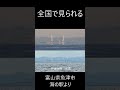 下位蜃気楼 実景比較 富山県魚津市海の駅より