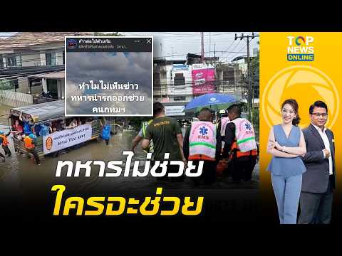เกรียนคีย์บอร์ด ปั่นจัด แซะน้ำท่วมไร้เงา "ทหาร" ชาวเน็ตฟาดกลับ "กองทัพ" ลุยช่วยชาวบ้านตั้งแต่วันแรก