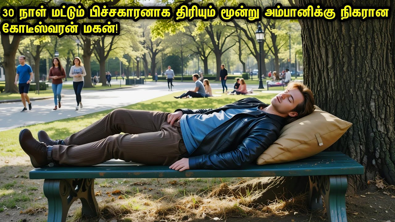 30 நாள் மட்டும் பிச்சைக்காரனா ரோட்டில் திரியும் 3 அம்பானி நிகரான கோடீஸ்வரன் மகன்! Movie Tamil Review