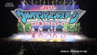 2011 ウルトラマンレジェンドステージ in 八尾プリズムホール
