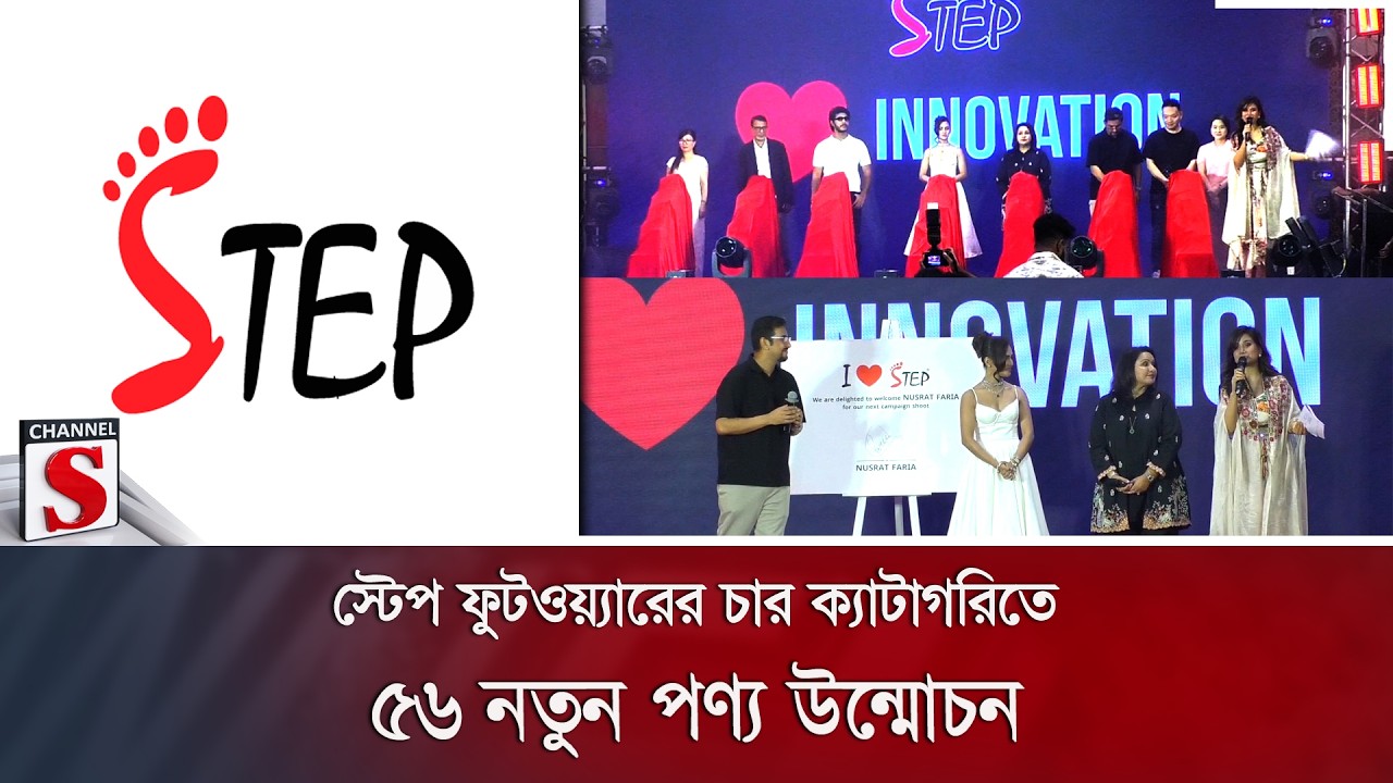 স্টেপ ফুটওয়্যারের চার ক্যাটাগরিতে ৫৬ নতুন পণ্য উন্মোচন | Step Footwear | Channel S News