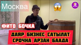 🆘СРОЧНА ДАЯР БИЗНЕС САТЫЛАТ АРЗАН БААДА ФИТО БОЧКА😱