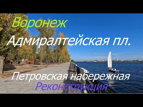 Воронеж, Адмиралтейская пл  Петровская набережная, реконструкция,14 10 23 г