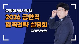 2026대비 공안직 설명회 (교정학/형사정책 박상민 선생님 part)
