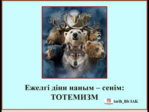 Бейне: Тотемизм дегеніміз не?