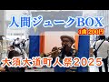 名古屋・大須大道町人祭2025 人間ジュークBOX 【大須商店街】