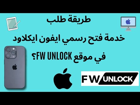 كيف تطلب خدمة فتح رسمي ايفون ايكلاود في موقع  