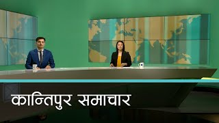 बिहान ७ बजेको कान्तिपुर समाचार, ०८ जेठ २०८१ | Kantipur Samachar