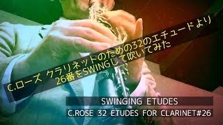 C.ローズ クラリネットのための32のエチュードより26番をSWINGして吹い
