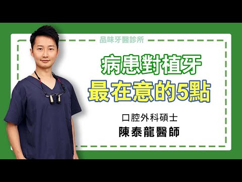 「病患對植牙最在意的五點！讓醫師來為您解答！」【植牙特輯】｜牙科Q&A｜陳泰龍醫師