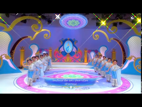 ถวายพระพรวันแม่ - มหาราชินีศรีสยาม โรงเรียนมาธิต มศว ประสานมิตร(ฝ่ายประถม))